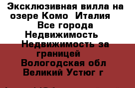 Эксклюзивная вилла на озере Комо (Италия) - Все города Недвижимость » Недвижимость за границей   . Вологодская обл.,Великий Устюг г.
